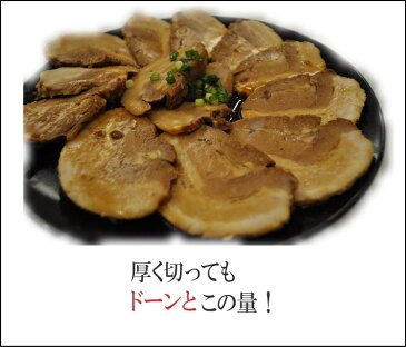 送料無料 江戸っ子焼豚1本350gお肉屋さんの手造り 豚バラ焼豚ブロックチャーシュー 焼豚 焼き豚 やきぶた