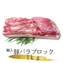 大好評!! 豚バラ ブロック 1Kg ブラジル産