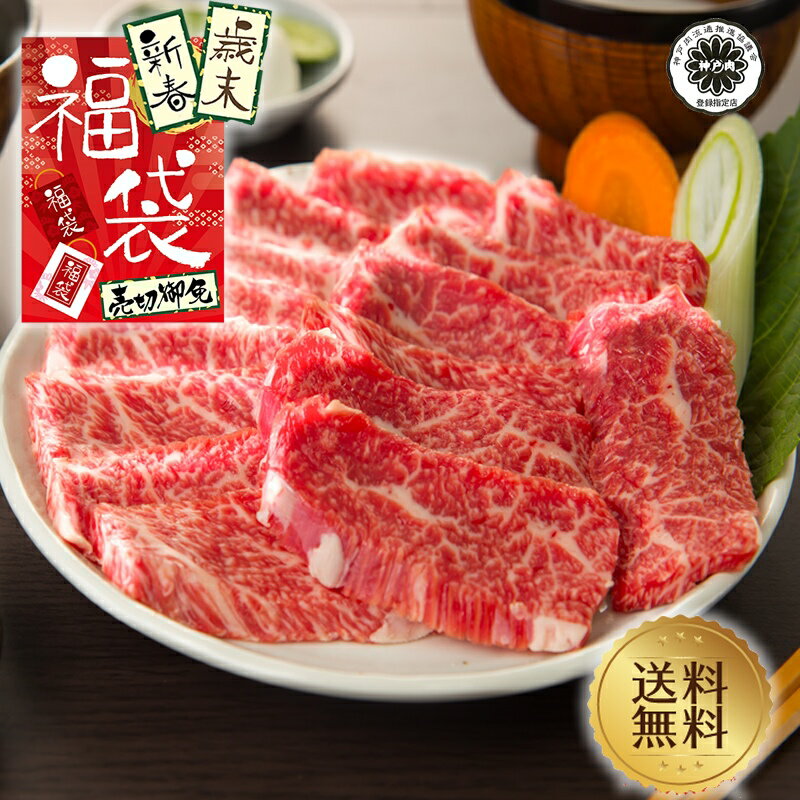 【歳末新春肉福袋】【神戸牛】カルビ焼肉切り落し1kg【国産牛肉 和牛 黒毛和牛 ギフト 帰歳暮 御贈答 内祝い 御祝 出産祝 快気祝 お中元 お歳暮 お誕生日 焼肉 カルビ 霜降り肉 神戸牛 米沢牛 福袋】