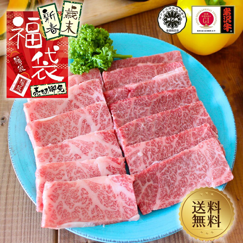 【歳末新春肉福袋】【神戸牛・米沢牛】霜降肩ロース・カルビ焼肉切り落し1kg【国産牛肉 和牛 黒毛和牛 ギフト 帰歳暮 御贈答 内祝い 御祝 出産祝 快気祝 お中元 お歳暮 お誕生日 焼肉 カルビ 肩ロース 霜降り肉 神戸牛 米沢牛 福袋】