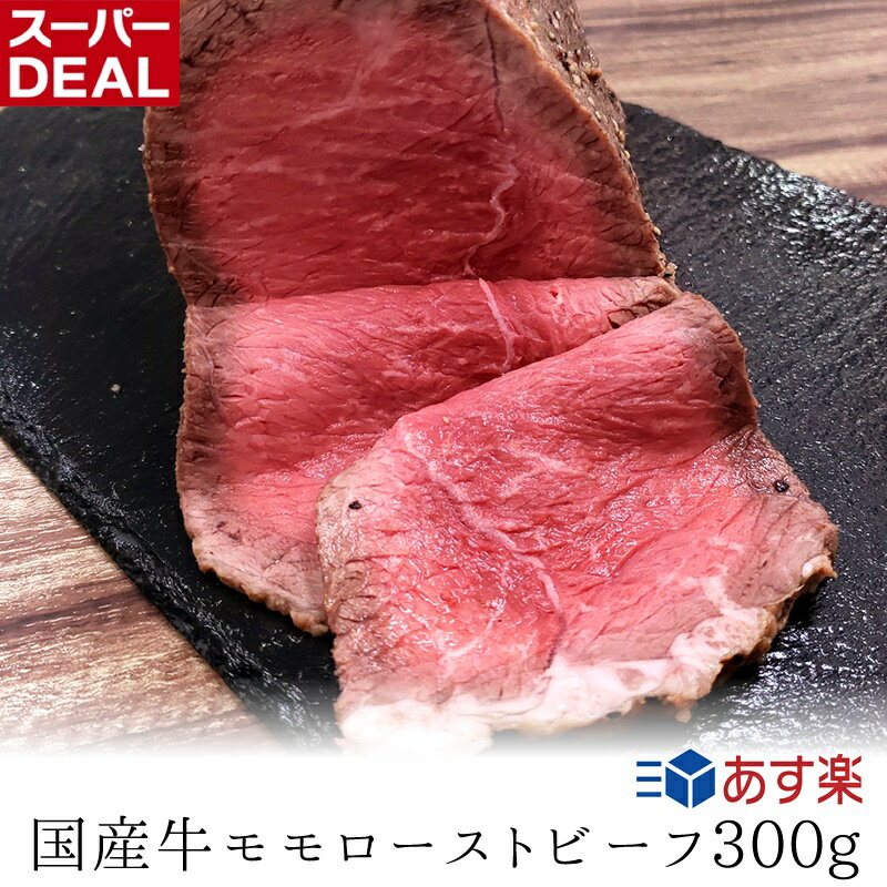 【国産牛】モモローストビーフ300g【国産牛肉 国産牛 ギフト 帰歳暮 御贈答 内祝い 御祝 出産祝 快気祝 お中元 お歳暮 お誕生日 赤身 モモ ローストビーフ】