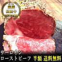 【国産牛】サーロインローストビーフ500g【国産牛 御贈答 帰歳暮 内祝い 御祝 出産祝 快気祝 お誕生日 サーロイン ローストビーフ】