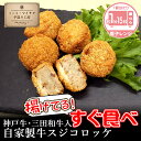 【油調済すぐ食べコロッケ】神戸牛・三田和牛入自家製牛すじコロッケ【国産牛 ギフト 御贈答 内祝い 御祝 出産祝 快気祝 お誕生日 お歳暮 お年賀 お弁当 おかず...