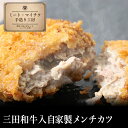 マイチクスーパーSALEクーポンで20%【三田和牛入り】自家製メンチカツパン粉付【国産牛 ギフト 御贈答 内祝い 御祝 出産祝 快気祝 お誕生日 お歳暮 お年賀...