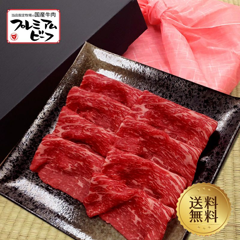 ミートマイチク 焼き肉 【肉ギフト特集】【プレミアムビーフ】赤身モモすき焼,しゃぶしゃぶ用500g【送料無料】