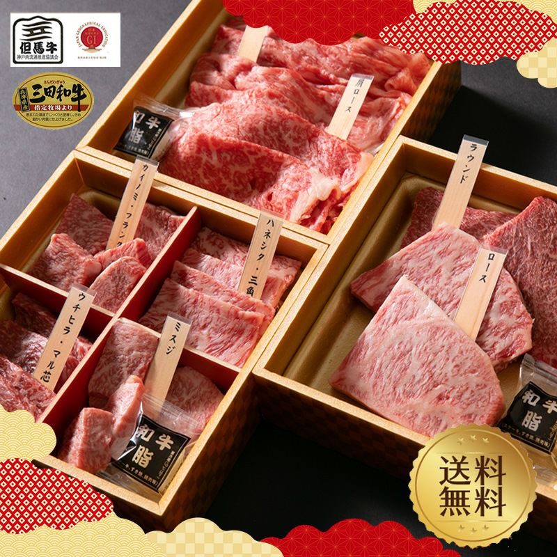 但馬牛 【肉ギフト特集】【但馬牛・三田和牛食べ比べ】八重垣680g【送料無料 父の日 お中元】