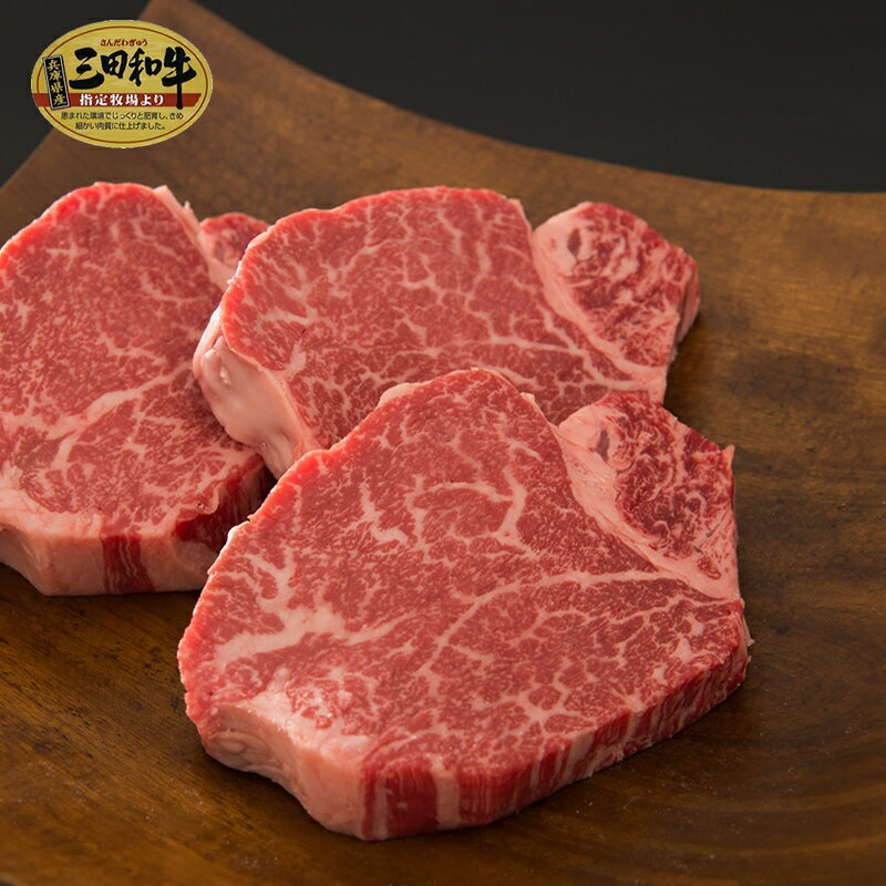 但馬牛 【肉ギフト特集】【三田和牛】ヒレステーキ120g×2枚【国産牛肉 和牛 黒毛和牛 御贈答 内祝い 御祝 出産祝 快気祝 お誕生日 ステーキ 霜降り肉 但馬牛】