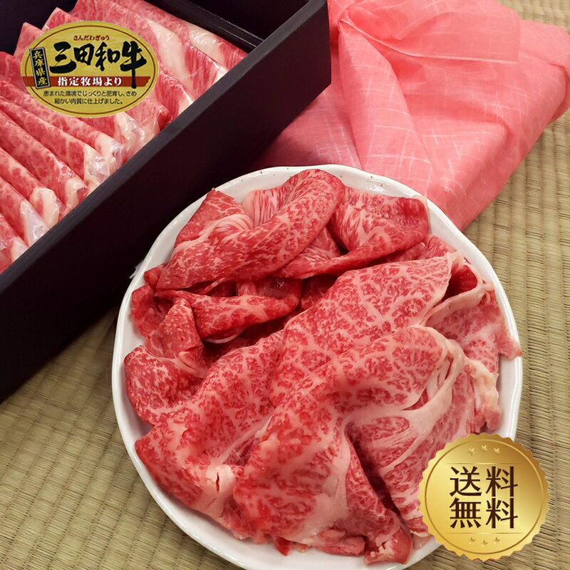 【肉ギフト特集】【三田和牛】肩ロース・肩肉すき焼き・しゃぶしゃぶ用620g【国産牛肉 和牛 黒毛和牛 御贈答 内祝い 御祝 出産祝 快気祝 お誕生日 三田和牛 霜降肉 赤身肉 父の日 お中元】