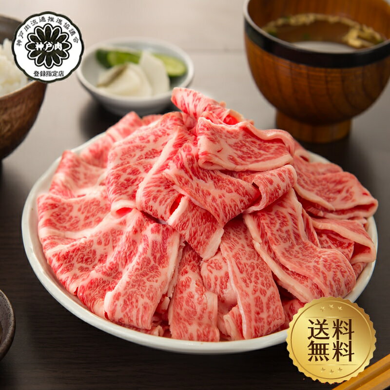 神戸牛 【肉ギフト特集】【神戸牛】カルビすき焼き,しゃぶしゃぶ用340g【国産牛肉 和牛 黒毛和牛 御贈答 内祝い 御祝 出産祝 快気祝 お誕生日 焼肉 カルビ 神戸牛 父の日 お中元】