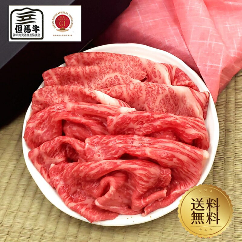 但馬牛 【肉ギフト特集】【但馬牛】霜降肩ロース・赤身モモすき焼き・しゃぶしゃぶ用490g(肩ロース・モモ各245g)【国産牛肉 和牛 黒毛和牛 御贈答 内祝い 御祝 出産祝 快気祝 お歳暮 肩ロース モモ 赤身肉 霜降肉 父の日 お中元】