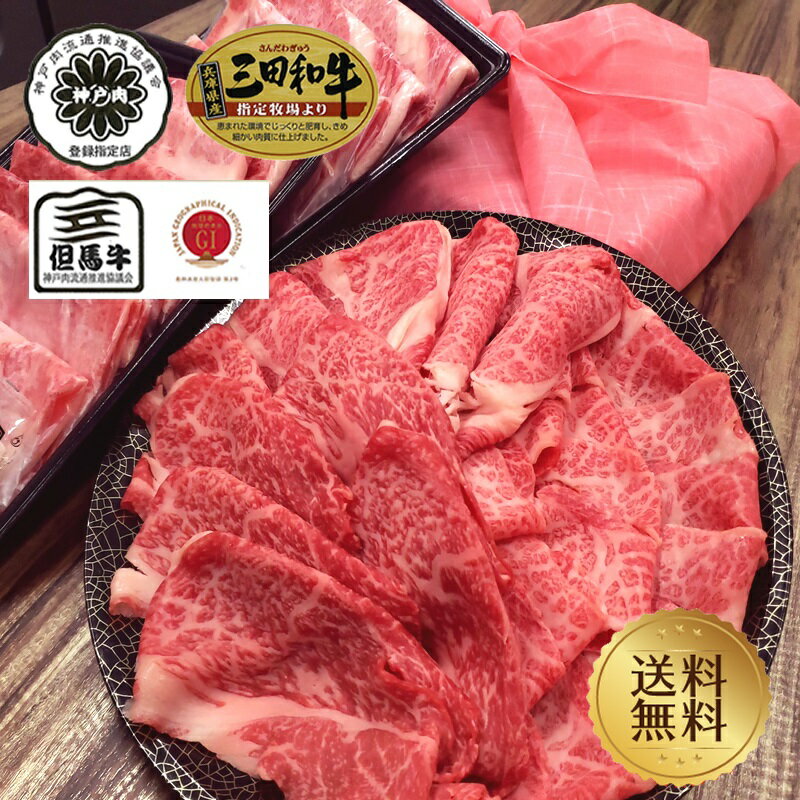 神戸牛 【肉ギフト特集】【神戸牛・但馬牛・三田和牛】食べ比べすきしゃぶセット600g(神戸牛カルビ・但馬牛肩肉・三田和牛肩ロース各200g）【送料無料】【国産牛肉 和牛 黒毛和牛 御贈答 内祝い 御祝 出産祝 快気祝 お誕生日】