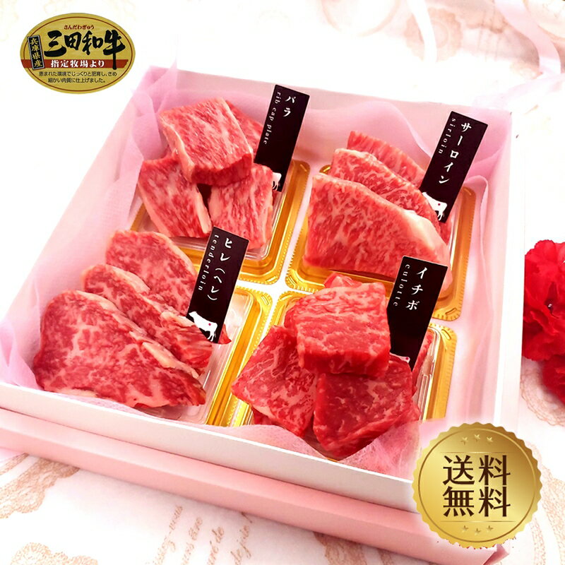 【肉ギフト特集】【三田和牛四種盛合せ】紅なでしこセット350g【送料無料】【国産牛肉 和牛 黒毛和牛 ギフト 帰歳暮 三田和牛 御贈答 内祝い 御祝 出産祝 快気祝 お年賀 お歳暮 お誕生日 焼肉 霜降 赤身 ヒレ サーロイン イチボ バラ 母の日 父の日 お中元】
