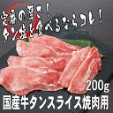 【豊西牛ホルモン】牛タン焼肉スライス200g(2人前)【国産牛ホルモン 牛タン ギフト 帰歳暮 御贈答 内祝い 御祝 出産祝 快気祝 お誕生日 但馬牛三田和牛専門店ミートマイチク 父の日 お中元】