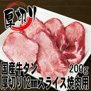 【豊西牛ホルモン】厚切り牛タン焼肉用12mmスライス200g(2人前) 【牛タン国産 国産牛 帰歳暮 焼肉 タン 牛タン 塩タン バーベキュー BBQ 鉄板焼 スライス 父の日 お中元】