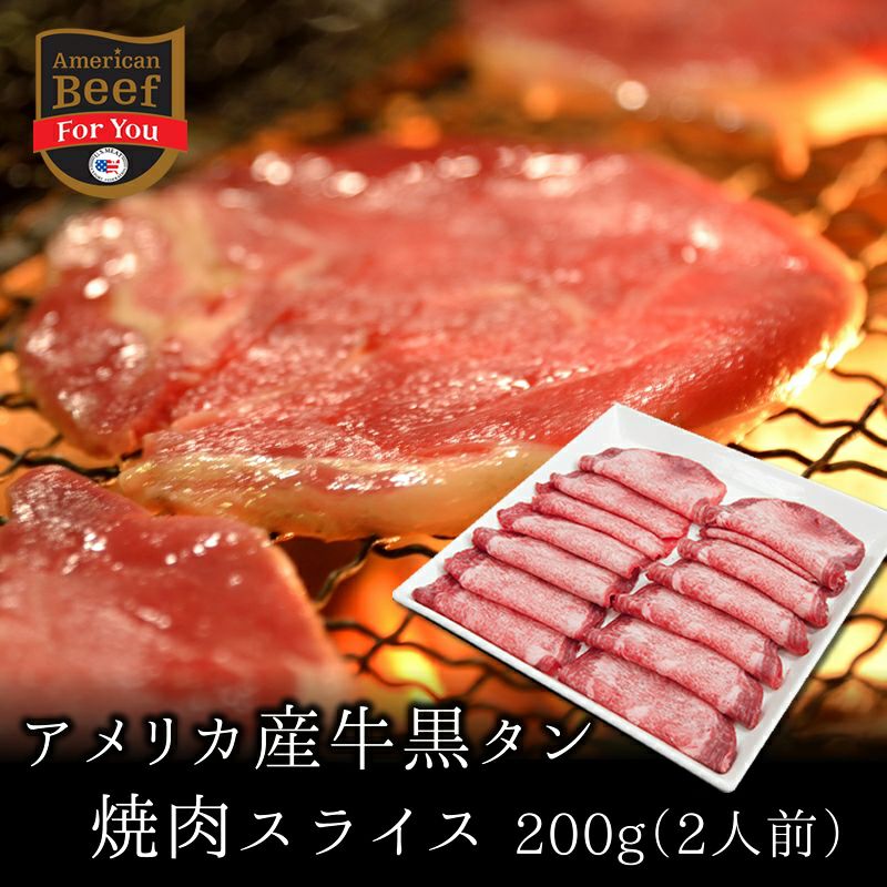 【アメリカ産】牛黒タン焼肉スライス200g（2人前） 【牛タンアメリカ産 アメリカンビーフ 帰歳暮 焼肉 ..