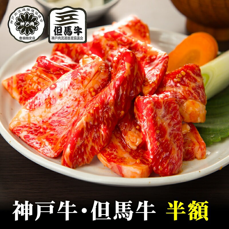 但馬牛 楽天スーパーセール【神戸牛・但馬牛】中落ちカルビ（味付）焼肉切り落し300g【神戸牛 但馬牛国産和牛 和牛 御贈答 内祝い 御祝 出産祝 快気祝 お誕生日 卒業入学祝 BBQ 焼肉 神戸牛 カルビ バラ】