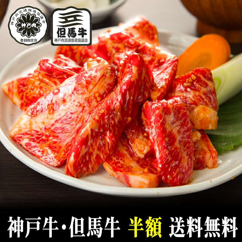 神戸牛 【神戸牛・但馬牛】中落ちカルビ（味付）焼肉切り落し850g【神戸牛 但馬牛国産和牛 和牛 御贈答 内祝い 御祝 出産祝 快気祝 お誕生日 卒業入学祝 BBQ 焼肉 神戸牛 カルビ バラ】