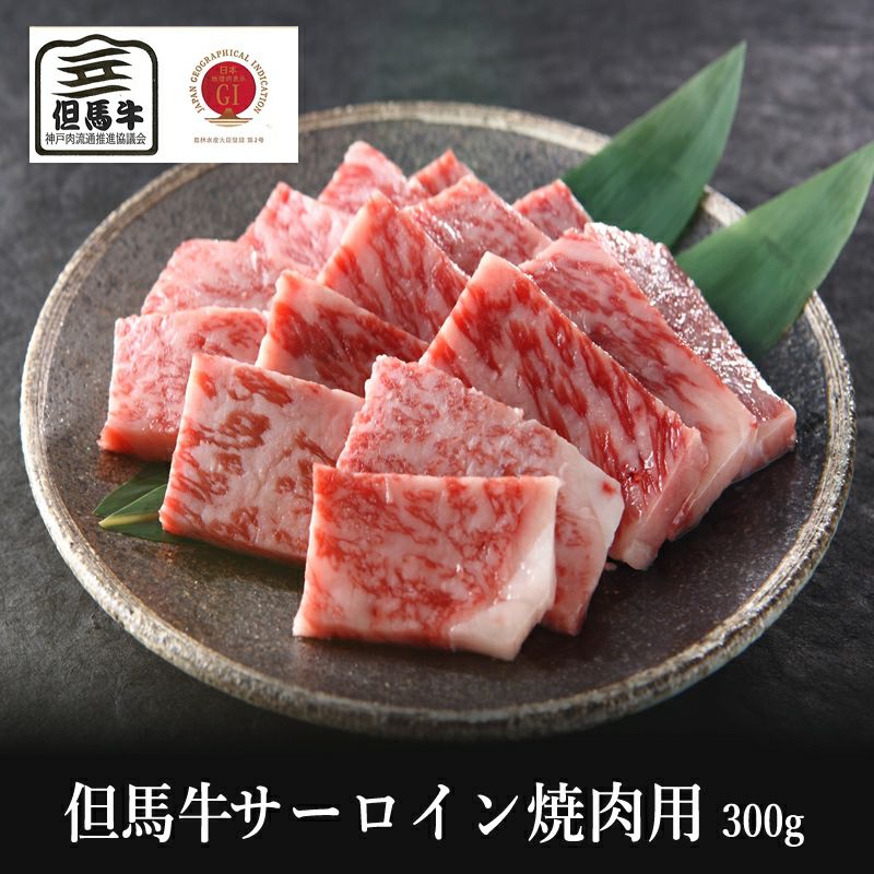 【但馬牛】サーロイン（ロース）焼肉用300g【国産牛肉 卒業入学祝 A4ランク 和牛 黒毛和牛 ギフト 帰歳暮 御贈答 内祝い 御祝 出産祝 快気祝 お誕生日 霜降り肉 父の日 お中元】のサムネイル