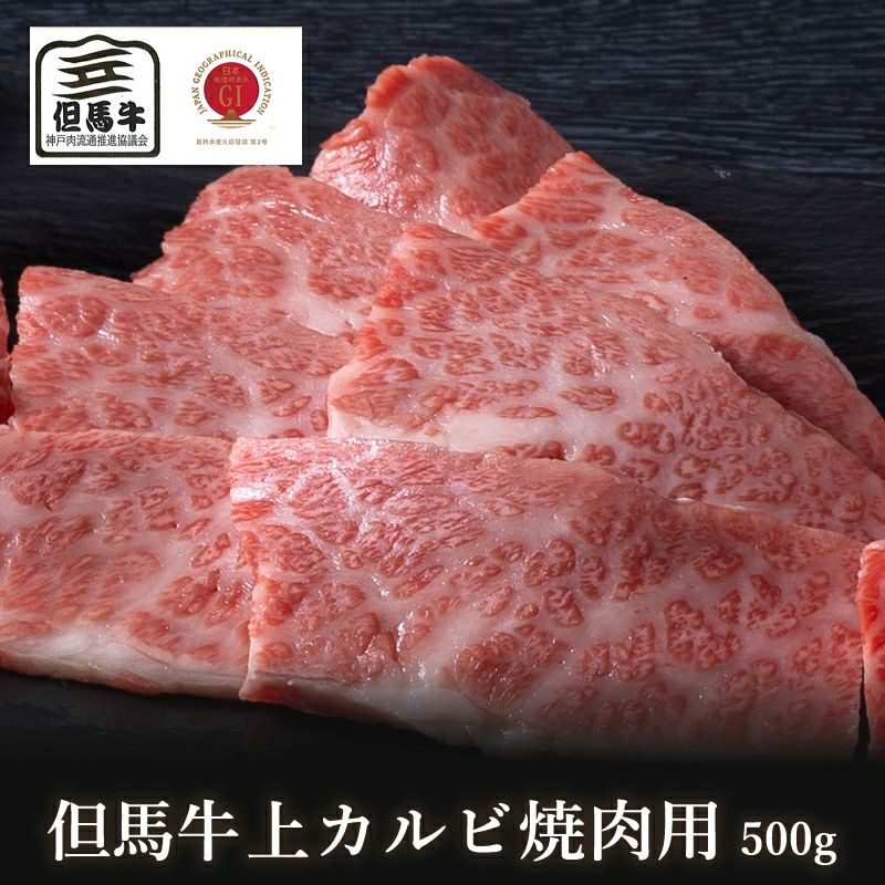 松阪牛 【但馬牛】上カルビ（三角バラ・トモバラ）焼肉用500g【国産牛肉 卒業入学祝 A4ランク 和牛 黒毛和牛 ギフト 帰歳暮 御贈答 内祝い 御祝 出産祝 快気祝 お誕生日 霜降り肉 父の日 お中元】