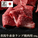 【但馬牛】赤身ランプ焼肉用350g【国産牛肉 卒業入学祝 A4ランク 和牛 黒毛和牛 ギフト 帰歳暮 御贈答 内祝い 御祝 出産祝 快気祝 お誕生日 霜降り肉 父の日 お中元】