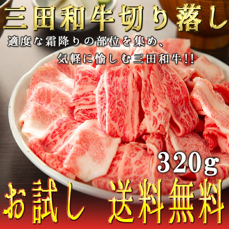 【三田和牛】【送料無料】お試し切り落し350g【国産牛肉 卒業入学祝 和牛 a5ランク 黒毛和牛 ギフト 帰..