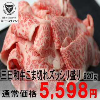 松阪牛 楽天スーパーセール【三田和牛】こま切れズッシリ盛り1kg【国産牛肉 卒業入学祝 A4ランク 和牛 黒毛和牛 ギフト 帰歳暮 御贈答 内祝い 御祝 出産祝 快気祝 お誕生日 霜降り肉】