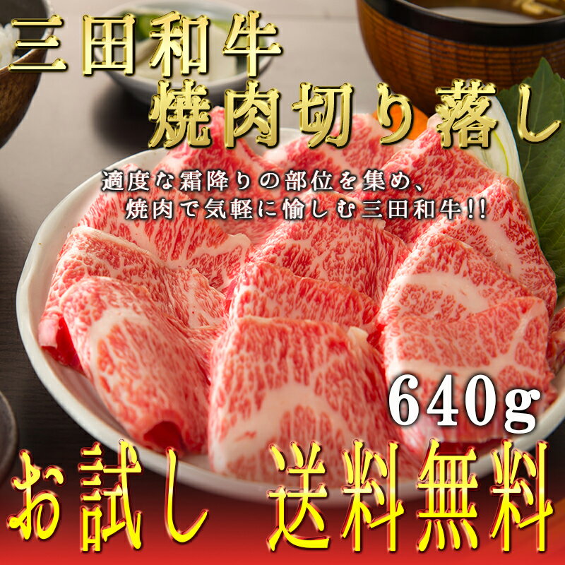 【三田和牛】【送料無料】お試し焼肉切り落し640g【国産牛肉 和牛 a5ランク 黒毛和牛 松阪牛 ギフト 帰歳暮 神戸牛 近江牛 米沢牛 神戸ビーフ 但馬牛 飛騨牛 御贈答 内祝い 御祝 出産祝 快気祝 お中元 お歳暮 お誕生日 ハンバーグ 霜降り肉 但馬牛】