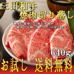 【三田和牛】【送料無料】お試し焼肉切り落し800g【国産牛肉 卒業入学祝 和牛 a5ランク 黒毛和牛 ギフト 帰歳暮 御贈答 内祝い 御祝 出産祝 快気祝 お誕生日 お試し 切り落し】