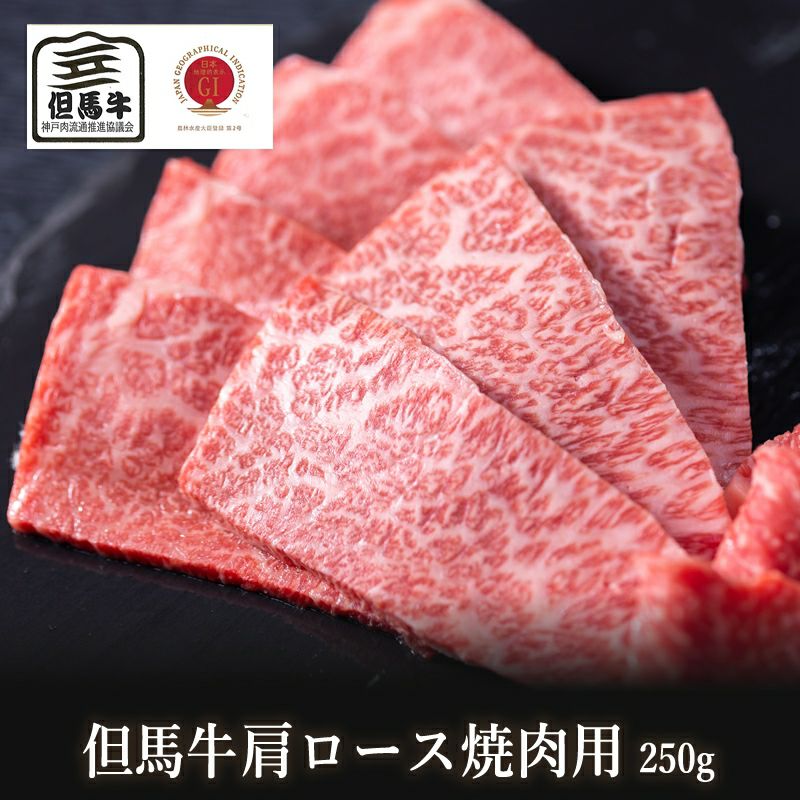 【但馬牛】肩ロース焼肉用250g（2人前）【国産牛肉 卒業入学祝 A4ランク 和牛 黒毛和牛 ギフト 帰歳暮 ..