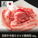 【但馬牛】中落ちカルビ焼肉用300g【国産牛肉 卒業入学祝 A4ランク 和牛 黒毛和牛 ギフト 帰歳暮 御贈答 内祝い 御祝 出産祝 快気祝 お誕生日 霜降り肉...