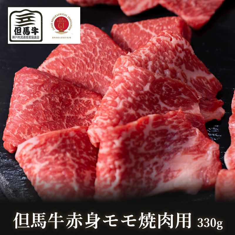 【但馬牛】赤身モモ焼肉用330g【国産牛肉 卒業入学祝 A4ランク 和牛 黒毛和牛 ギフト 帰歳暮 御贈答 内祝い 御祝 出産祝 快気祝 お誕生日 霜降り肉 父の日 お中元】