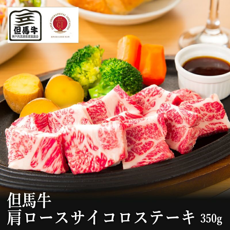 松阪牛 【但馬牛】肩ロースサイコロステーキ350g(3人前)【国産牛肉 卒業入学祝 A4ランク 和牛 黒毛和牛 ギフト 帰歳暮 御贈答 内祝い 御祝 出産祝 快気祝 お誕生日 霜降り肉 父の日 お中元】