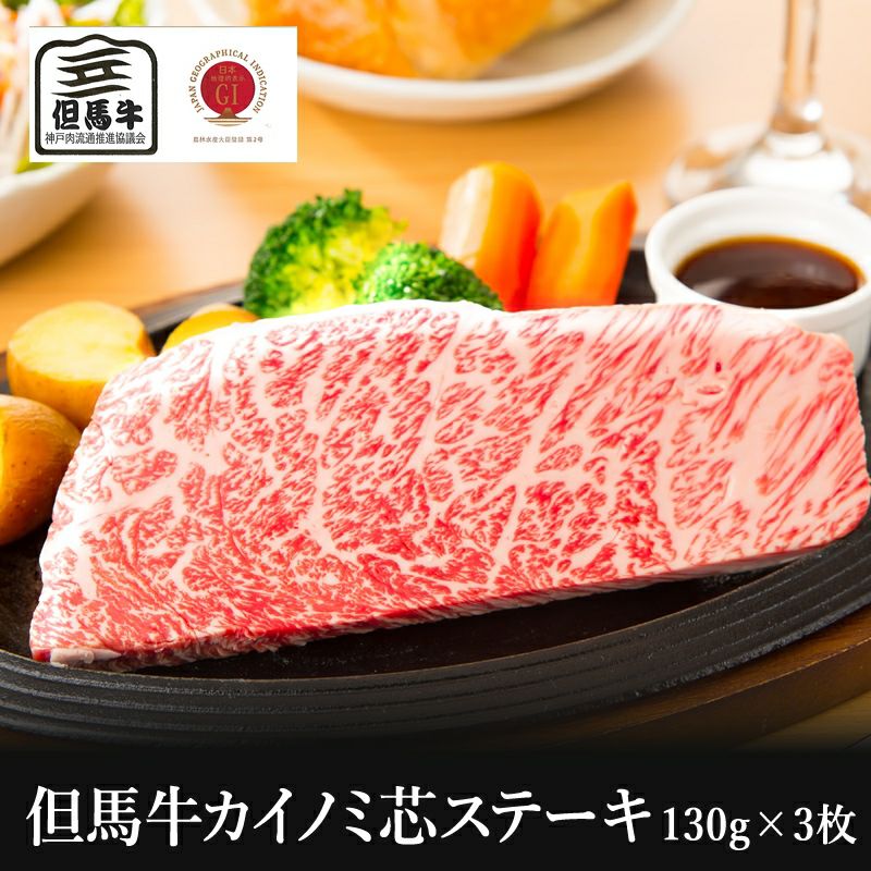 松阪牛 【但馬牛】カイノミ芯ステーキ 130g×3枚390g(3人前)【国産牛肉 卒業入学祝 A4ランク 和牛 黒毛和牛 ギフト 帰歳暮 御贈答 内祝い 御祝 出産祝 快気祝 お誕生日 霜降り肉】