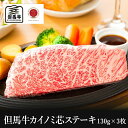 【但馬牛】カイノミ芯ステーキ 130g×3枚390g(3人前)【国産牛肉 卒業入学祝 A4ランク 和牛 黒毛和牛 ギフト 帰歳暮 御贈答 内祝い 御祝 出産祝 快気祝 お誕生日 霜降り肉 父の日 お中元】