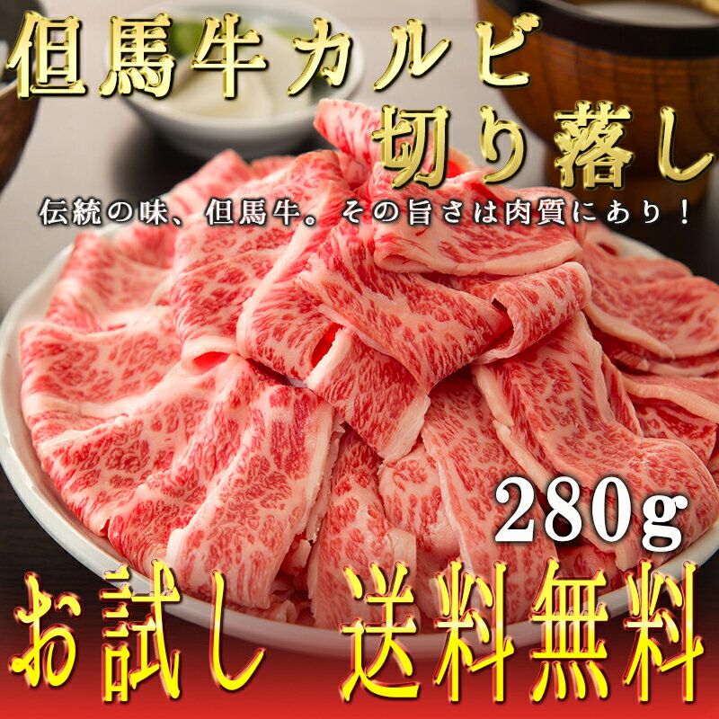 【但馬牛】【送料無料】カルビお試し切り落し280g【国産牛肉 卒業入学祝 和牛 a5ランク 黒毛和牛 松阪牛 ギフト 帰歳…