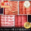【プレミアムビーフ】焼肉福玉手箱【国産牛肉 和牛 黒毛和牛 卒業入学祝 和牛 黒毛和牛 ギフト 御贈答 内祝い 御祝 出産祝 快気祝 帰省暮 お誕生日 鉄板焼き...