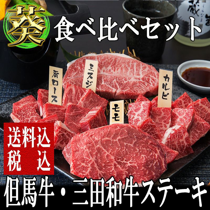 肉・セット 【但馬牛・三田和牛食べ比べ】四種【葵】ステーキセット540g（3～4人前）【国産牛肉 卒業入学祝 和牛 黒毛和牛 ギフト 帰歳暮 但馬牛 三田和牛 御贈答 内祝い 御祝 出産祝 快気祝 お誕生日 ステーキ 霜降 赤身 カルビ 肩ロース モモ 肩肉】