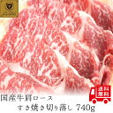 【国産牛】牛肩ロース切り落しすき焼き用740g【国産牛 御贈答 帰歳暮 内祝い 御祝 出産祝 快気祝 お誕生日 肩ロース 切り落しすき焼き 父の日 お中元】