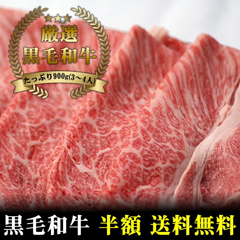 【国産黒毛和牛】霜降肩ロースすき焼き・しゃぶしゃぶ用900g【国産牛肉 和牛 黒毛和牛 ギフト 御贈答 内祝い 御祝 出産祝 快気祝 お中元 帰省中元　父の日 お誕生日 すき焼き 霜降り肉】