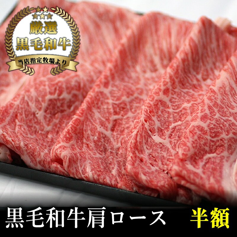 【A4～A5黒毛和牛】肩ロースすき焼き・しゃぶしゃぶ用200g【国産牛肉 卒業入学祝 和牛 黒毛和牛 ギフト..