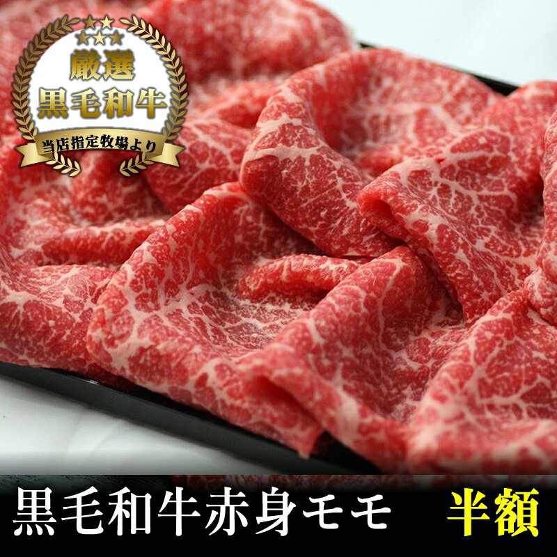 【A4～A5黒毛和牛】赤身モモすき焼き しゃぶしゃぶ用250g【国産牛肉 卒業入学祝 和牛 黒毛和牛 ギフト 御贈答 内祝い 御祝 出産祝 快気祝 お誕生日 もも ランプ シンシン すき焼き 赤身肉 しゃぶしゃぶ】