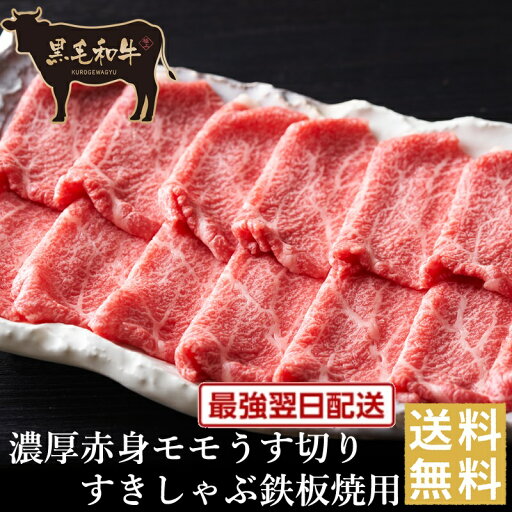 皐月祭り【クーポンで半額!】【黒毛和牛】濃厚赤身モモうす切りすきしゃぶ鉄板焼用【国産牛肉 卒業入学祝 和牛 黒毛和牛 ギフト 御贈答 内祝い 御祝 出産祝 快気祝 お誕生日 クラシタ 肩ロース すき焼き 霜降肉 しゃぶしゃぶ】 皐月祭り【クーポンで半額!】【黒毛和牛】濃厚赤身モモうす切りすきしゃぶ鉄板焼用【国産牛肉 卒業入学祝 和牛 黒毛和牛 ギフト 御贈答 内祝い 御祝 出産祝 快気祝 お誕生日 クラシタ 肩ロース すき焼き 霜降肉 しゃぶしゃぶ】