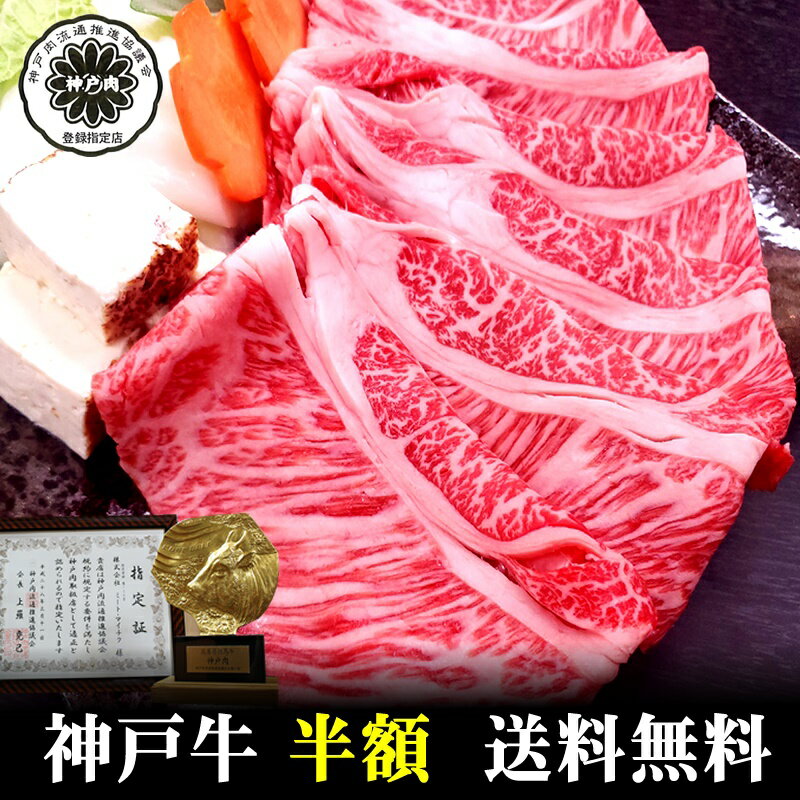 但馬牛 【神戸牛】霜降肩ロースすき焼,しゃぶしゃぶ用200g【神戸牛 但馬牛国産和牛 和牛 御贈答 内祝い 御祝 出産祝 快気祝 お誕生日 卒業入学祝 BBQ ステーキ 神戸牛 ロース 肩ロース】