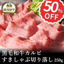 【A4～A5黒毛和牛】すきしゃぶ切り落し250g【国産牛肉 卒業入学祝 和牛 黒毛和牛 ギフト 御贈答 内祝い 御祝 出産祝 快気祝 お誕生日 焼肉 赤身 霜降り肉】