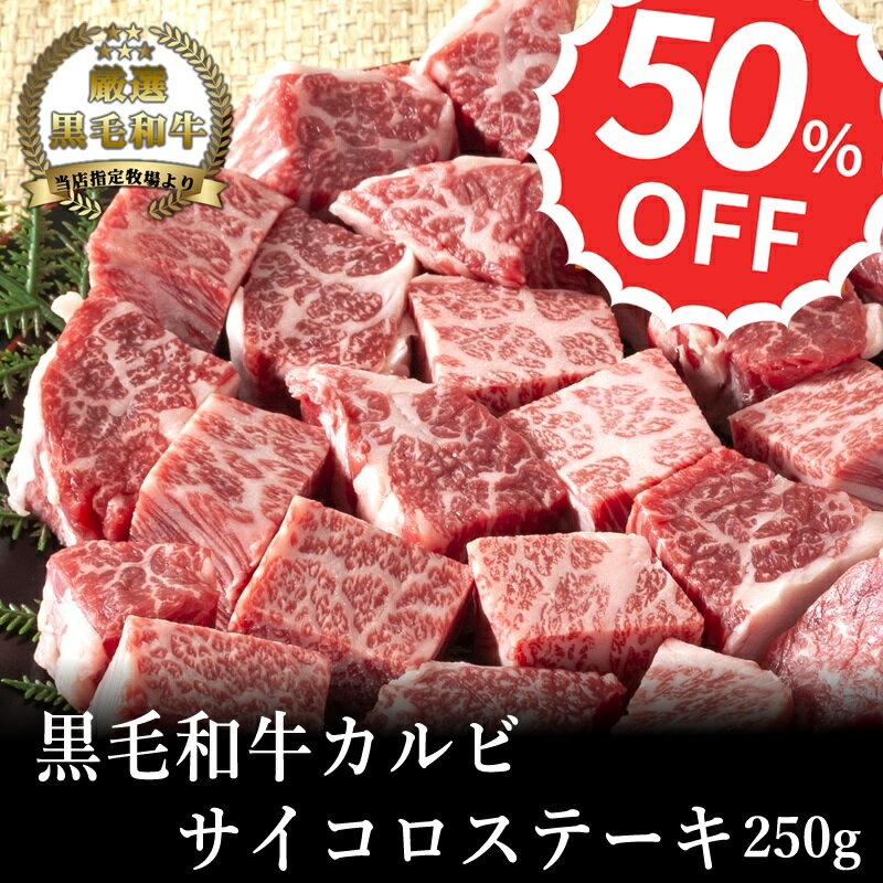 ミートマイチク 焼き肉 【A4～A5黒毛和牛】カルビサイコロステーキ250g【国産牛肉 卒業入学祝 和牛 黒毛和牛 ギフト 御贈答 内祝い 御祝 出産祝 快気祝 お誕生日 焼肉　赤身 霜降り肉】