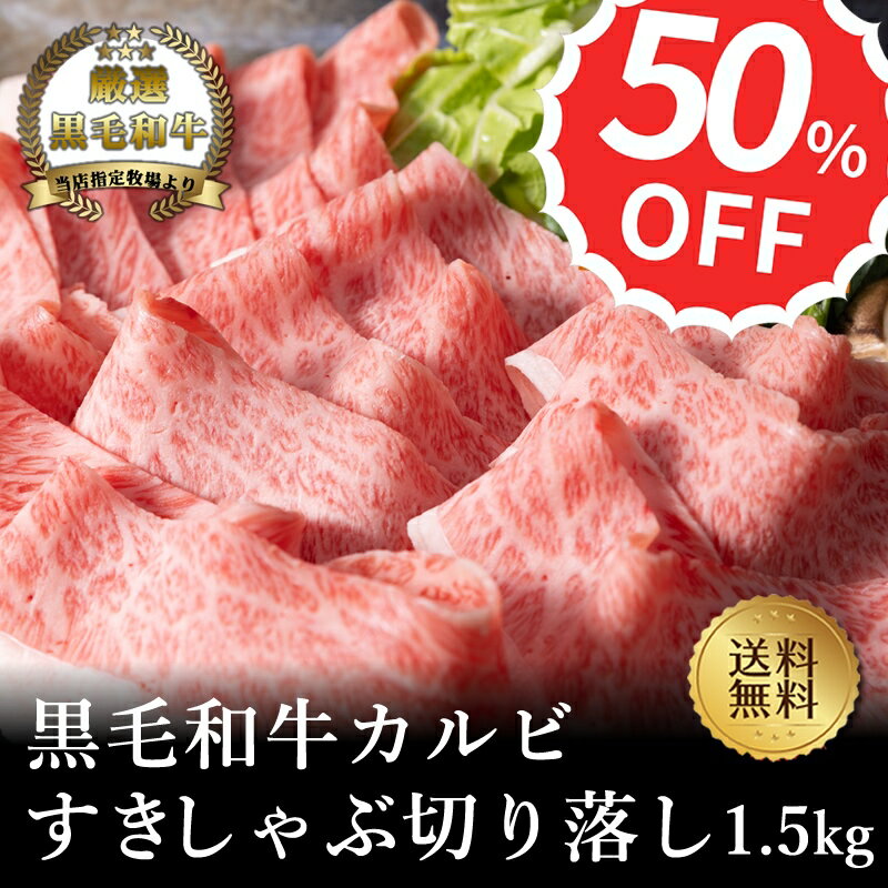 ミートマイチク 焼き肉 【A4～A5黒毛和牛】すきしゃぶ切り落し1.5kg【国産牛肉 卒業入学祝 和牛 黒毛和牛 ギフト 御贈答 内祝い 御祝 出産祝 快気祝 お誕生日 焼肉 赤身 霜降り肉】