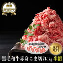 【黒毛和牛】赤身こま切れめっちゃ盛り1kg（小分け250g×4個）【国産和牛 黒毛和牛 和牛 御贈答 帰歳暮 内祝い 御祝 出産祝 快気祝 お誕生日 赤身 こま切れ】