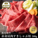 【黒毛和牛】肩肉すき焼き・しゃぶしゃぶ用500g【国産牛肉 卒業入学祝 和牛 黒毛和牛 ギフト 御贈答 内祝い 御祝 出産祝 快気祝 お誕生日 すき焼き 霜降り...