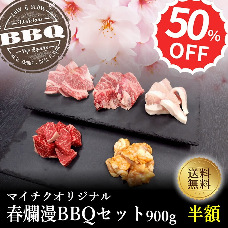 ミートマイチク 焼き肉 【オリジナルBBQセット】水無月BBQセット900g【国産牛肉 卒業入学祝 和牛 黒毛和牛 ギフト 御贈答 内祝い 御祝 出産祝 快気祝 お誕生日 焼肉 赤身 霜降り肉】