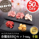 売り切れ御免！オリジナルBBQセット！ 名称 【オリジナルBBQセット】春爛漫BBQセット900g 産地 国産・アメリカ産・カナダ産 内容量 国産プレミアムビーフカルビ焼肉用・赤身カルビサイコロステーキ・内ハラミ焼肉用各180gカナダ産豚トロ焼肉用180g,アメリカ産ホルモン味付180g,牛脂 賞味期限 冷凍で90日、解凍後3日（要冷蔵4℃以下） 保存方法 要冷凍-18℃以下で保存 製造者または販売者 株式会社ミート・マイチク 〒919-2225 福井県大飯郡高浜町宮崎86-5-1 こちらの商品は、贈答用包装、のし等の対応を致します。 冷凍商品と冷蔵商品を一緒にご購入の際は、2個口となり各商品に送料が必要となりますのでご注意下さい。 冷蔵と同梱できる商品と冷凍と同梱できる商品内容が異なりますのでご注意ください。 高額購入割引（10,000円以上購入で送料無料）につきましても、冷凍商品と冷蔵商品で別計算となりますのでご注意ください。